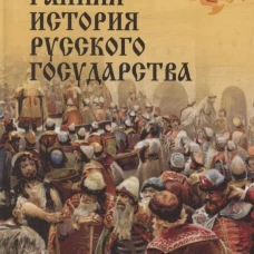 НРУС Ранняя история Русского государства (16+)