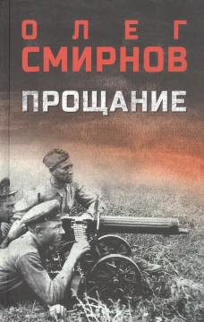Прощание (16+)