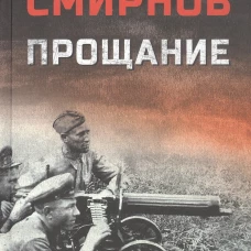 Прощание (16+)