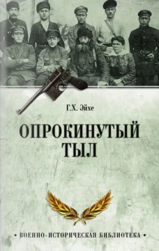ВИБ Опрокинутый тыл (12+)