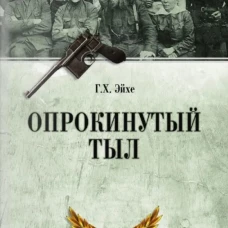 ВИБ Опрокинутый тыл (12+)
