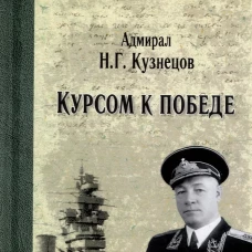 Курсом к Победе