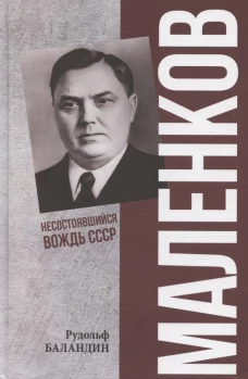 ПФЭ Маленков. Несостоявшийся вождь СССР (12+)