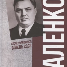 ПФЭ Маленков. Несостоявшийся вождь СССР (12+)
