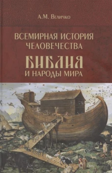 Всемирная история человечества. Библия и народы мира. В 2 томах. Том 1 (12+)