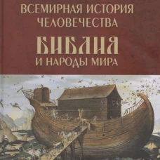 Всемирная история человечества. Библия и народы мира. В 2 томах. Том 1 (12+)