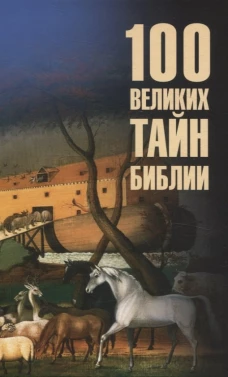 100 великих тайн Библии (12+)