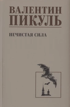 С/С Пикуль Нечистая сила  (12+)