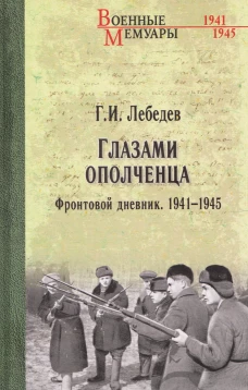 ВМ Глазами ополченца. Фронтовой дневник. 1941-1945 (12+)