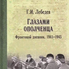 ВМ Глазами ополченца. Фронтовой дневник. 1941-1945 (12+)