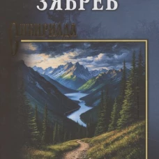 СИБ Дорога в легенду (12+)