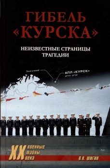 Гибель Курска.Неизвестные страницы трагедии