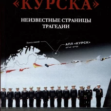 Гибель Курска.Неизвестные страницы трагедии