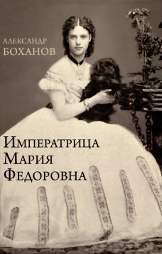 Императрица Мария Фёдоровна