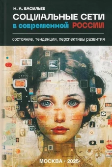 Социальные сети в современной России:состояние,тенденции,перспективы развития