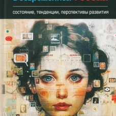 Социальные сети в современной России:состояние,тенденции,перспективы развития
