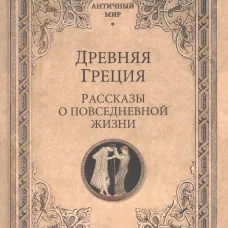 АМ Древняя Греция. Рассказы о повседневной жизни (12+)