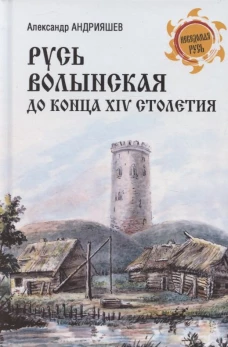 НРУС Русь Волынская до конца XIV столетия (12+)