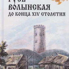 НРУС Русь Волынская до конца XIV столетия (12+)