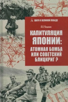 Капитуляция Японии:Атомная бомба или советский блицкриг?