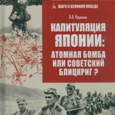 Капитуляция Японии:Атомная бомба или советский блицкриг?