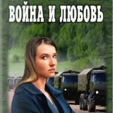 ВП Война и любовь (12+)