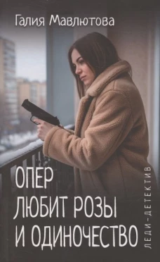 Леди-детектив. Опер любит розы и одиночество (16+)