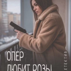Леди-детектив. Опер любит розы и одиночество (16+)