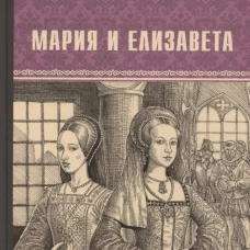 ВИР(нов) Мария и Елизавета  (12+)