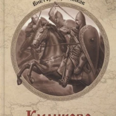 Куликово поле