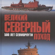 Великий Северный поход.500 лет Севморпути