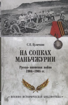 ВИБ На сопках Маньчжурии. Русско-японская война 1904-1905 гг. (12+)