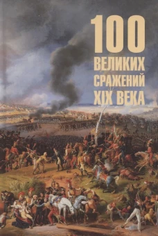 100 великих сражений XIX века (12+)