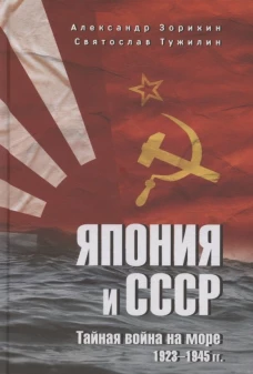 Япония и СССР.Тайная война на море.1923-1945 гг.