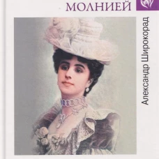 Любовные драмы. Жизнь, сверкнувшая молнией. Тайны Матильды Кшесинской (16+)