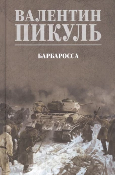 С/С Пикуль (цв) Барбаросса  (12+)