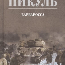 С/С Пикуль (цв) Барбаросса  (12+)