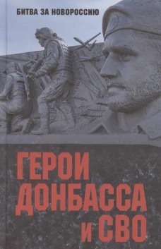 БЗН.Герои Донбасса и СВО (12+)