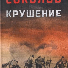 Крушение