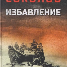 Избавление