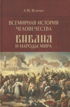 Всемирная история человечества. Библия и народы мира. В 2 томах. Том 2 (12+)