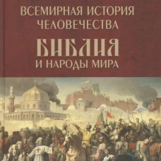 Всемирная история человечества. Библия и народы мира. В 2 томах. Том 2 (12+)