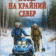 Побег на Крайний Север