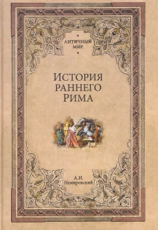 АМ История раннего Рима (12+)