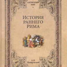 АМ История раннего Рима (12+)