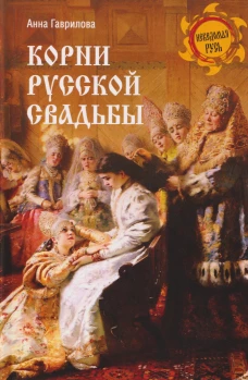 Корни русской свадьбы  (12+)