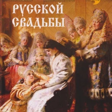Корни русской свадьбы  (12+)