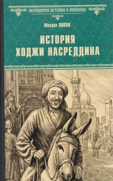 ВИР(нов) История Ходжи Насреддина  (12+)