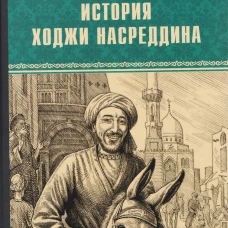 ВИР(нов) История Ходжи Насреддина  (12+)