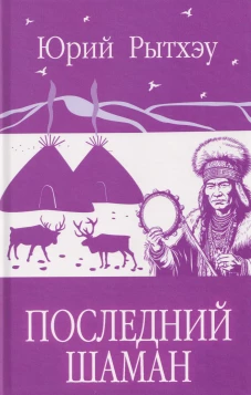 Последний шаман